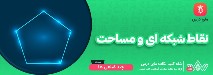 [شاه کلید مای درس] | نقاط شبکه ای و مساحت